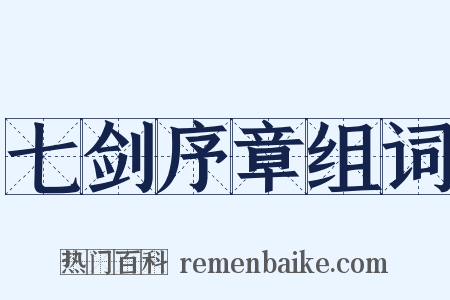 七剑序章组词是什么意思的图片